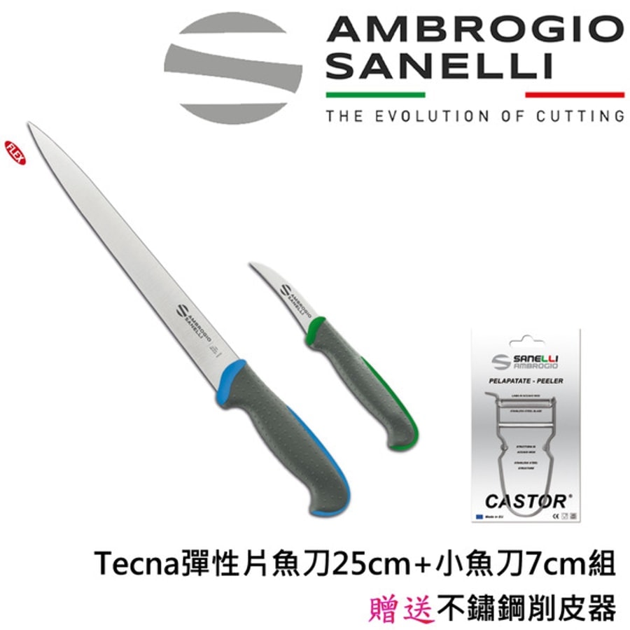 在家做生魚片 Tecna彈性片魚刀25cm+小魚刀7cm組(贈送不鏽鋼削皮器)