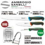 在家做生魚片限量 Tecna彈性片魚刀25cm+TECNA主廚刀16CM+TECNA彎削皮刀7cm(贈送不鏽鋼削皮器+刨絲刀)