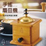 TS-MC11C【Tre spade】方型復古手搖磨豆機（淺色自然木）