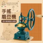 TS-MC140V【Tre spade】義大利百年經典輪舵復古手搖磨豆機（超跑綠）