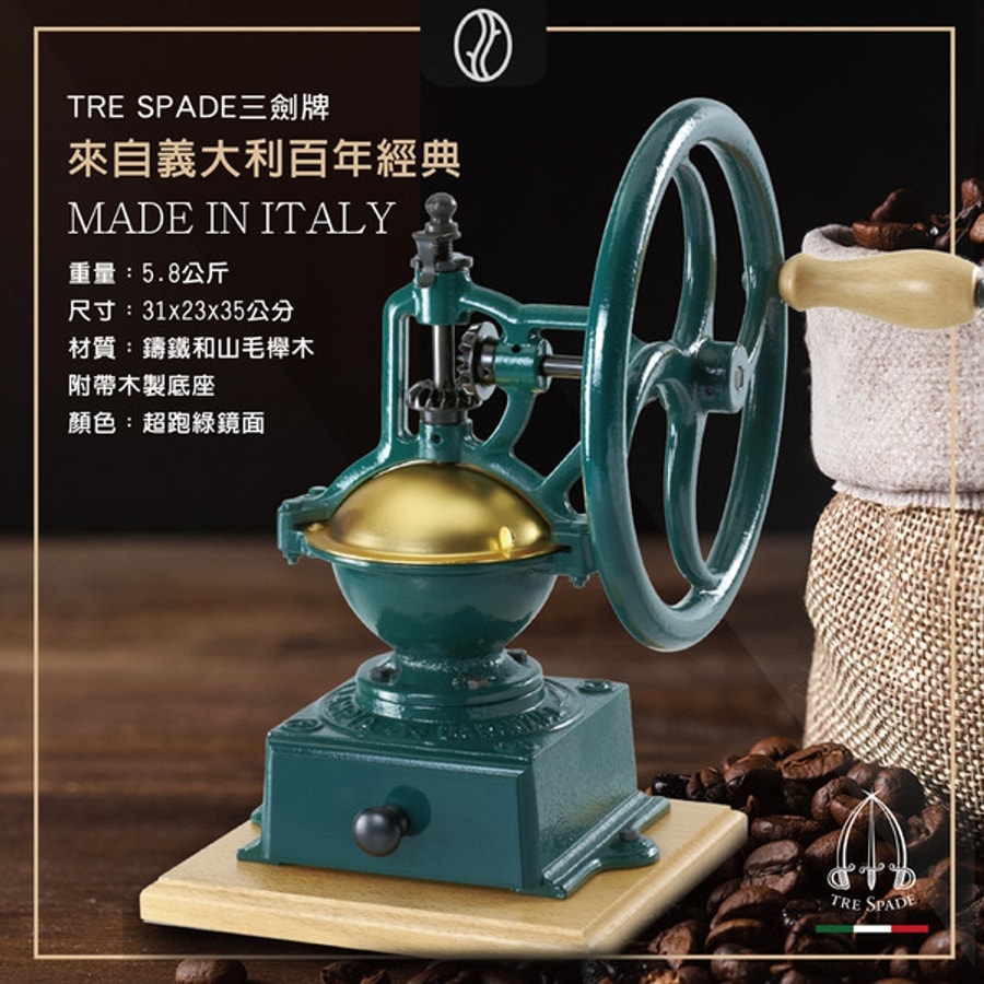 TS-MC140V【Tre spade】義大利百年經典輪舵復古手搖磨豆機（超跑綠）