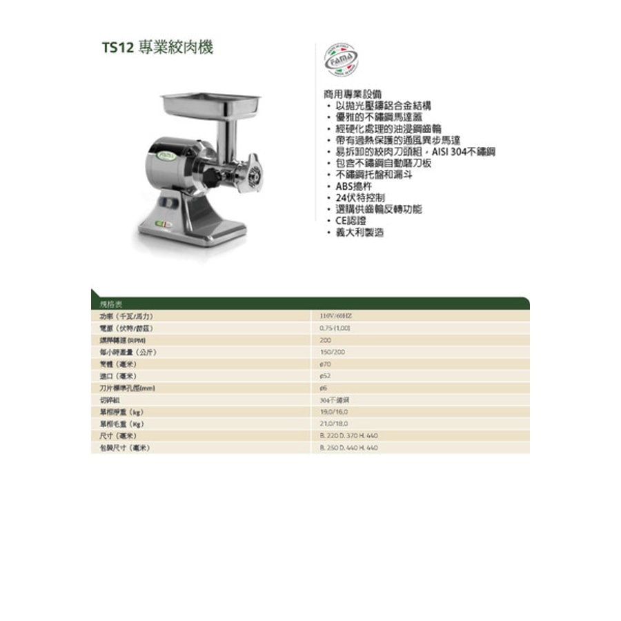 義大利製 FAMA 絞肉機 110V 絞肉機 1馬力 每小時產量150~200公斤 營業 商用 碎肉機 桌上型絞肉機 肉類加工 不鏽鋼絞肉機