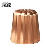 【台灣製 AHA 一法 可麗露銅模(法式) (深紋)】台灣製 99%紅銅 內鍍錫 銅烤模 現貨 共四款 買12個送一片100g蜂蠟 可累加