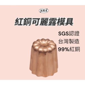 ttah-31095 【台灣製 AHA 一法 可麗露銅模(法式) (深紋)】台灣製 99%紅銅 內鍍錫 銅烤模 現貨 共四款 買12個送一片100g蜂蠟 可累加
