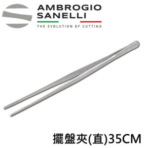 1150035-fix-1 專業 擺盤夾 直夾 350mm細口