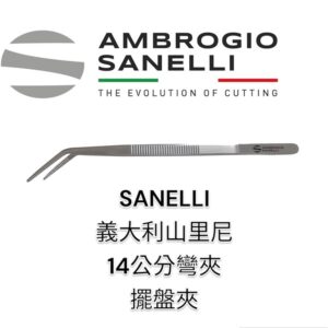 15146127-fix-1 140mm彎夾 擺盤夾 細口 義大利製 超好夾 夾精緻小物 極耐用