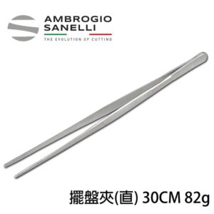 專業 擺盤夾 直夾 300mm細口