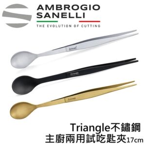 as-1154017-fix 主廚兩用試吃匙夾170mm 試吃夾 擺盤夾 銀色/金色/黑色