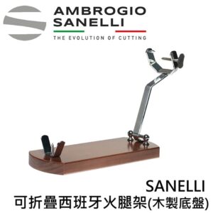 as-1460000-fix 可折疊西班牙火腿架 木製底盤