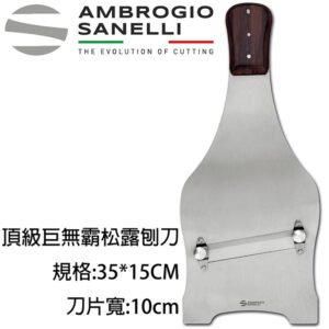 as-1712000-fix 頂級巨無霸松露刨刀 大松露 刨刀 義大利製造 松露刨刀 巧克力刨刀 起司刨刀
