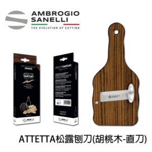 as-1730000-fix 胡桃木松露刨刀 直口刀片 白松露 更適合