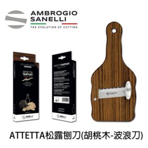 as-1731000-fix 胡桃木松露刨刀 波浪刀片 黑松露 更適合