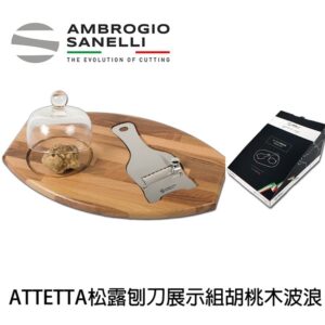 as-1760000-fix 松露刨刀展示組 胡桃木 波浪刀 1094g