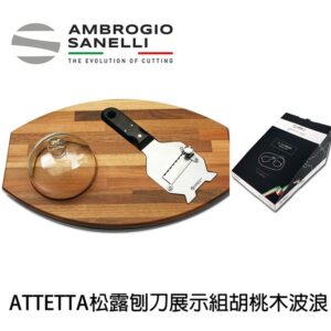 as-1762000-fix 松露刨刀展示組 栗子木 波浪刀 855g