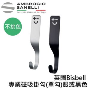 as-1962000-fix 英國Bisbell 專業磁吸掛勾 銀或黑色 不挑色