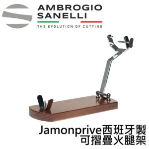 as-a1460000-fix Jamonprive 西班牙製 可摺疊火腿架 西班牙火腿架