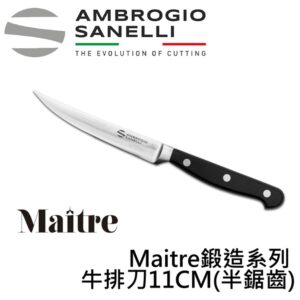 MAITRE鍛造牛排刀110mm 半鋸齒