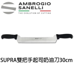 as-s242030-fix SUPRA雙把手奶油起司刀300mm 大奶油刀 起司刀