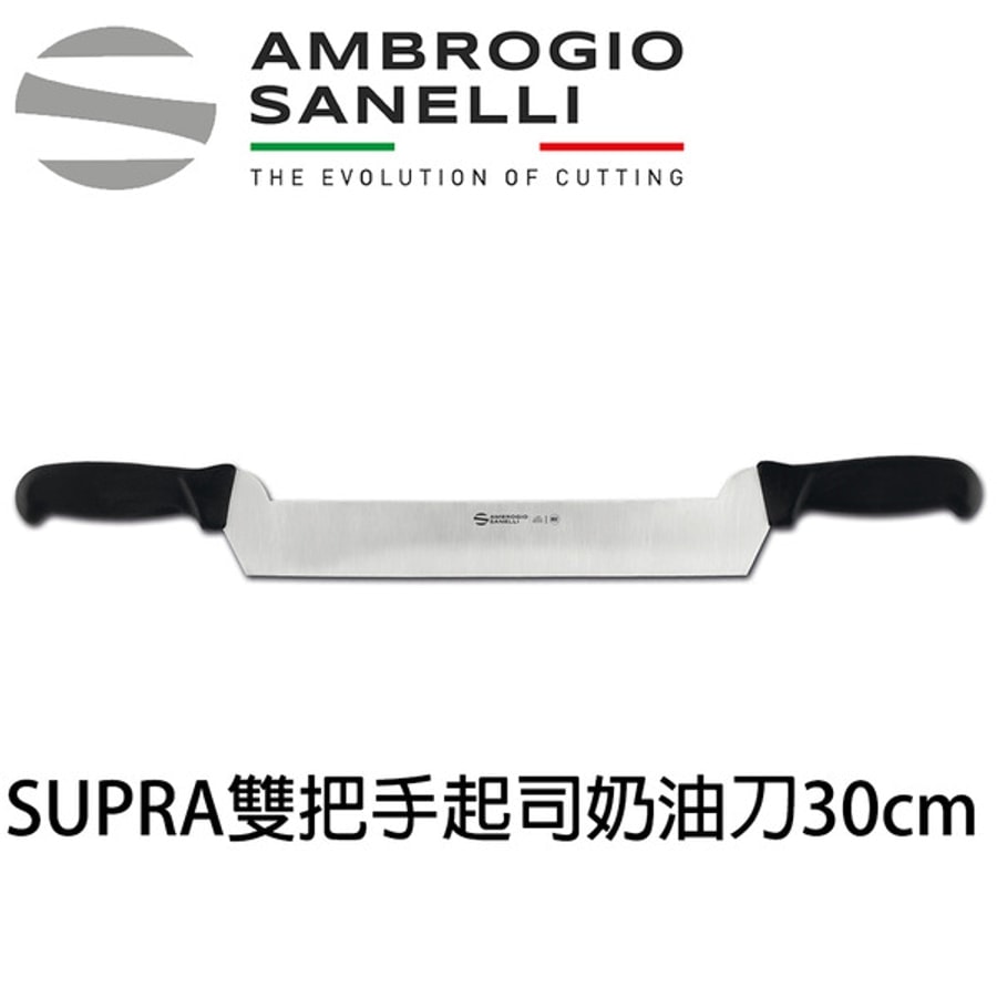 SUPRA雙把手奶油起司刀300mm 大奶油刀 起司刀