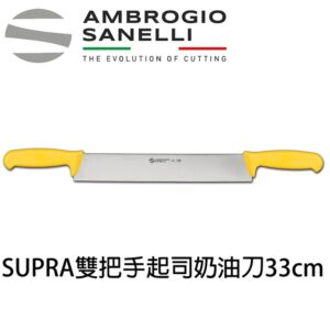 as-s244033y-fix SUPRA雙把手奶油起司刀330mm 黃色 大奶油刀 起司刀