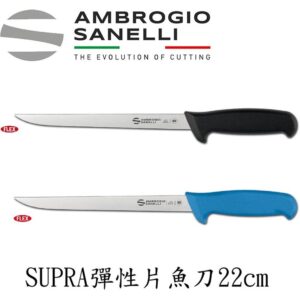 SUPRA 彈性片魚刀 220mm 雙色選擇