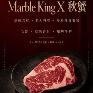 Marble King X 秋蟹 爐烤牛排海陸品評私廚 毛蟹 乾熟青甘 爐烤牛排