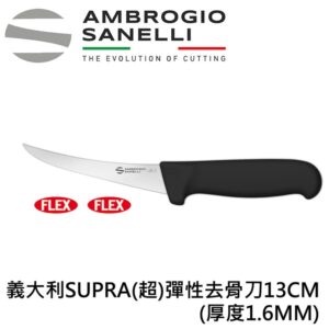 sd03013b-fix SUPRA 超 彈性去骨刀 130mm 厚度1.6MM