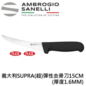 SUPRA 超 彈性去骨刀 150mm 厚度1.6MM