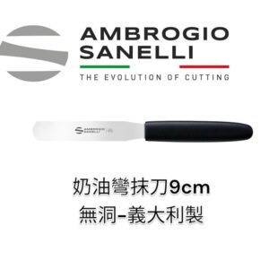 sz13009b-fix 小奶油彎抹刀無洞90mm 奶油抹刀 抹刀 奶油彎抹刀 抹刀 奶油抹刀 甜點煎鏟 煎鏟 義大利製